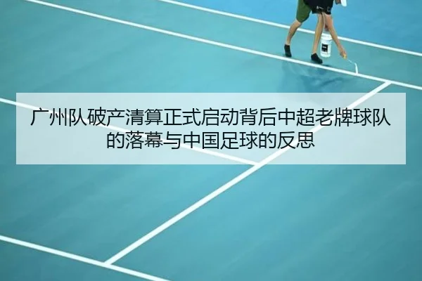 广州队破产清算正式启动背后中超老牌球队的落幕与中国足球的反思 - xingkong