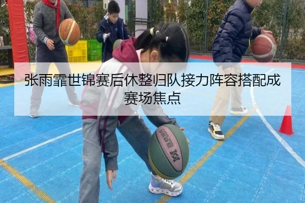 张雨霏世锦赛后休整归队接力阵容搭配成赛场焦点 - xingkong