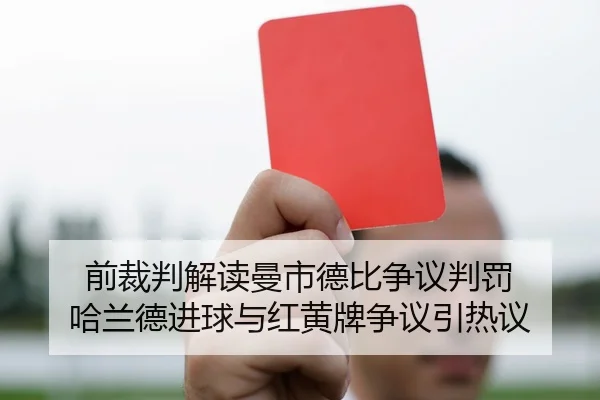 前裁判解读曼市德比争议判罚 哈兰德进球与红黄牌争议引热议 - xingkong