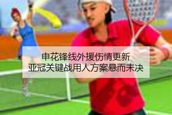 申花锋线外援伤情更新 亚冠关键战用人方案悬而未决 - xingkong